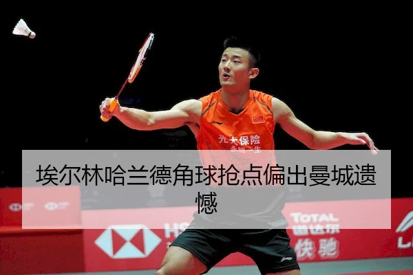 ai-er-lin-ha-lan-de-jiao-qiu-qiang-dian-pian-chu-man-cheng-yi-han-2-441.jpg
